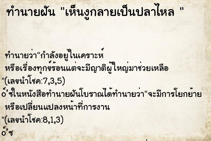 ทำนายฝันทำนายฝันเห็นงูกลายเป็นปลาไหล